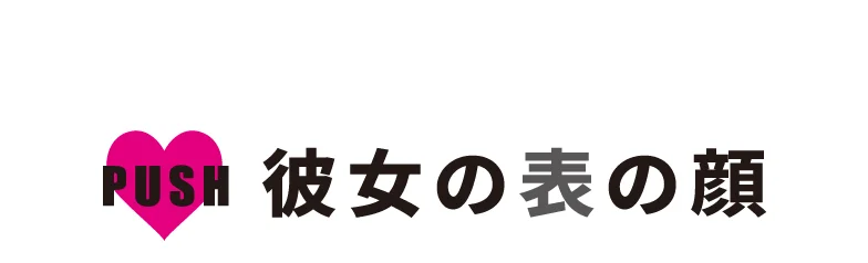 push 彼女の表の顔