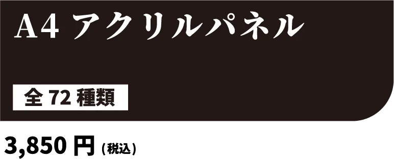 A4アクリルパネル 全72種類 3,850円(税込)