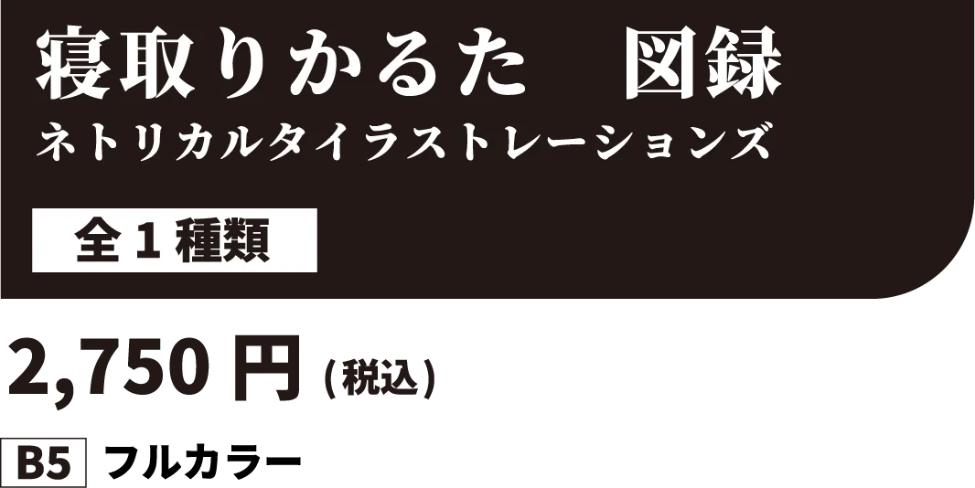 寝取りかるた　図録 全1種類 2,750円(税込) B5フルカラー
