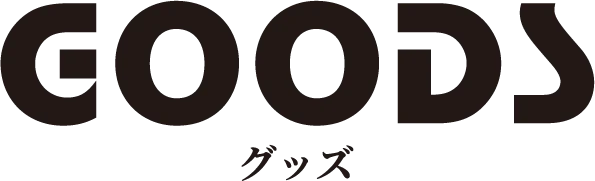 GOODSグッズ