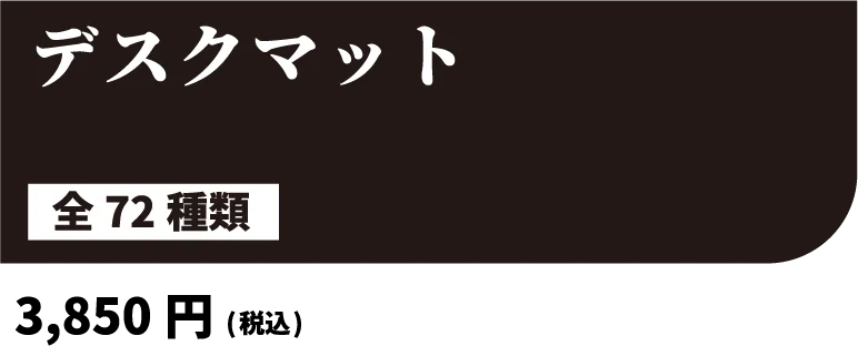 デスクマット 全72種類 3,850円(税込)