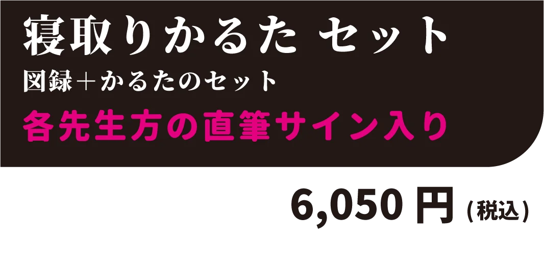 寝取りかるたセット 図録＋かるたのセット 全35種類 6,050円(税込)