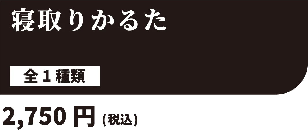 寝取りかるた 全1種類 2,750円(税込)