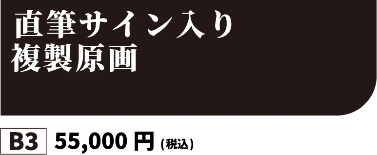 直筆サイン入り複製原画 全70種類 B3 55,000円(税込)
