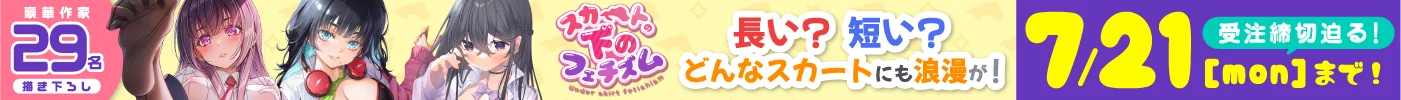 スカートの下のフェチズム