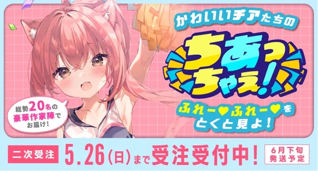 ちあっちゃえ!