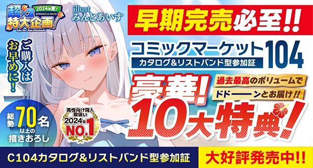  C104カタログ10大特典特設ページ 