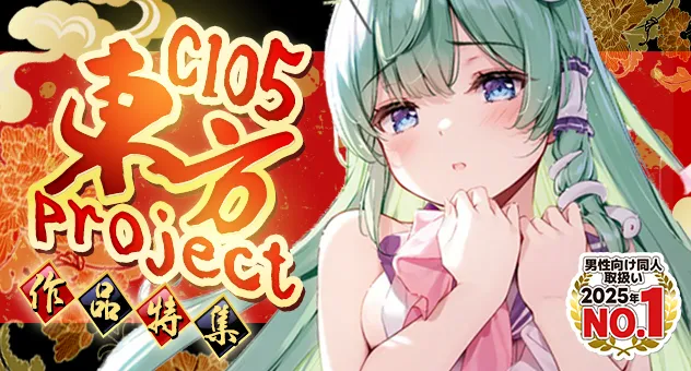 C105ジャンル特集　東方プロジェクト