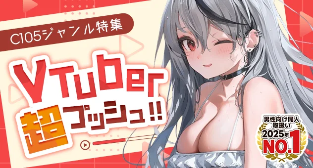 C105ジャンル特集　VTuber超プッシュ