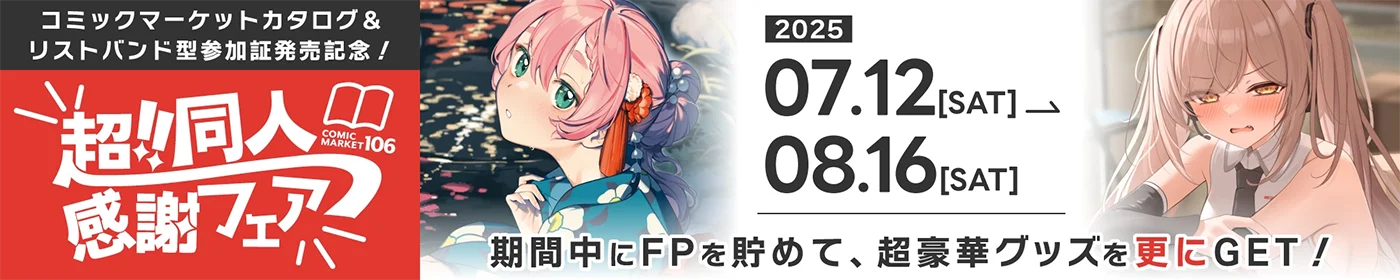 超同人感謝フェア