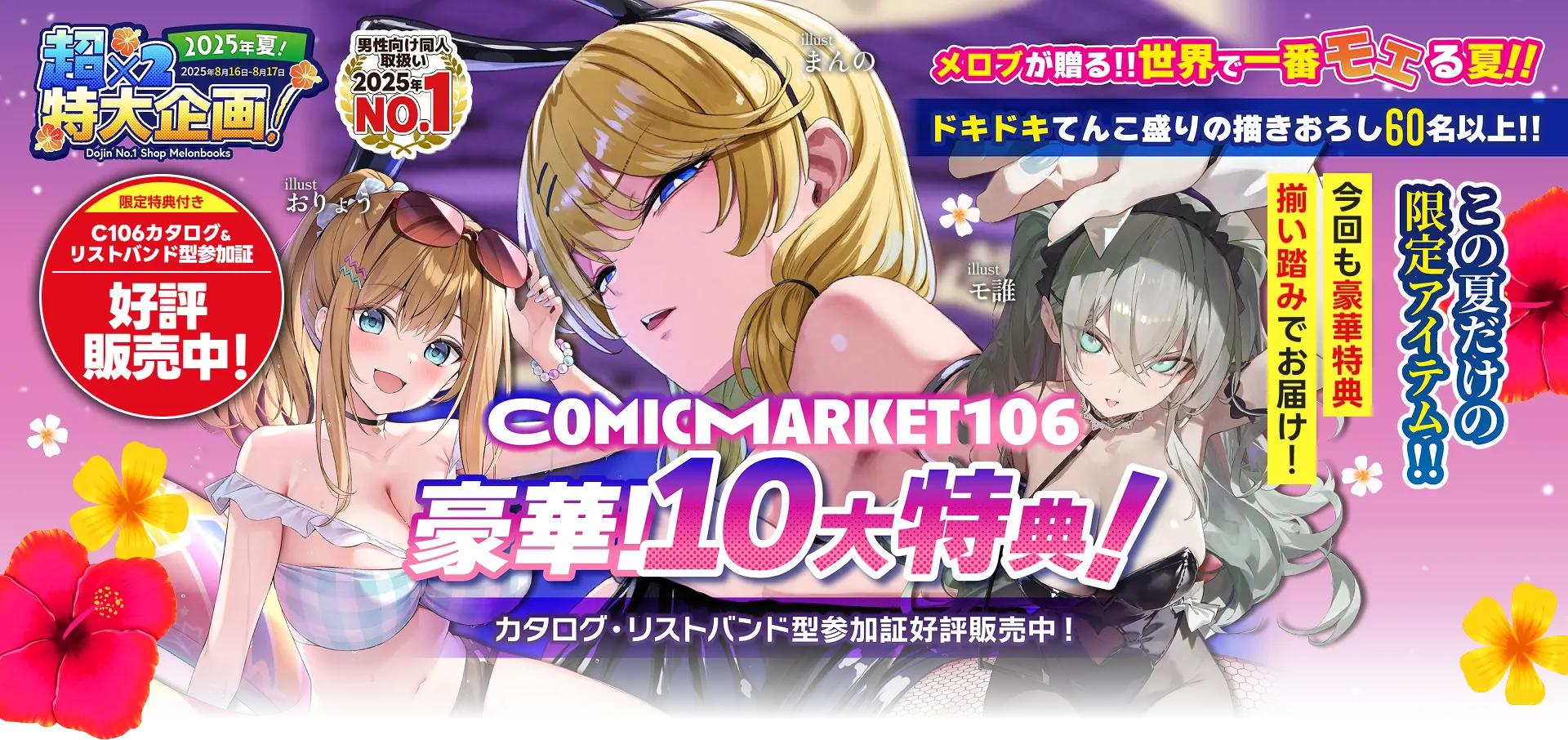 COMIC MARKET 106 豪華10大特典!