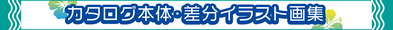 カタログ・差分イラスト