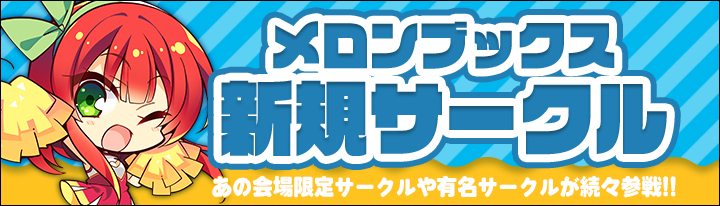 新規サークル