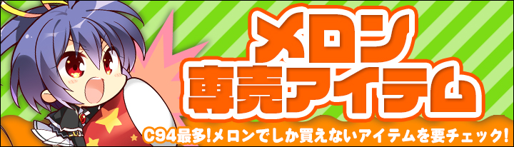 メロン専売