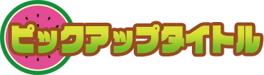 ピックアップタイトル