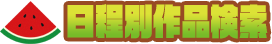 日程別検索
