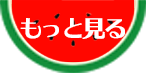 もっと見る