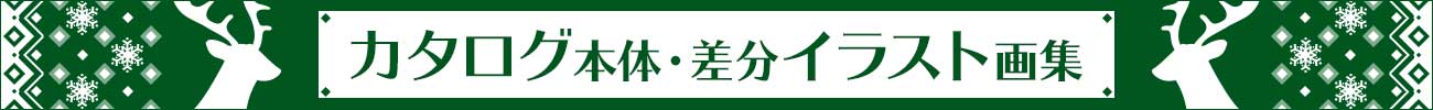 カタログ・差分イラスト