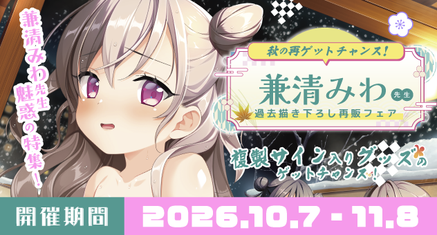 再販！「兼清みわ先生」秋の描き下ろしフェア