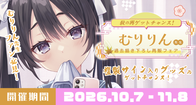 再販！「むりりん先生」秋の描き下ろしフェア