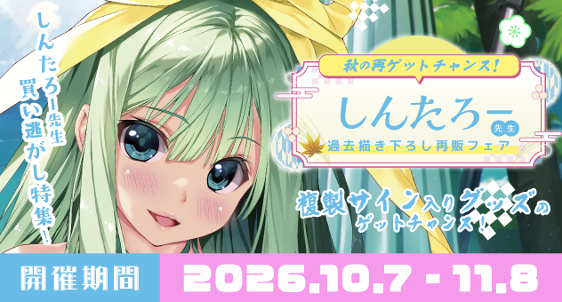 再販！「しんたろー先生」秋の描き下ろしフェア