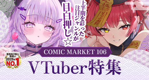 C106VTuber作品特集-メロンブックス