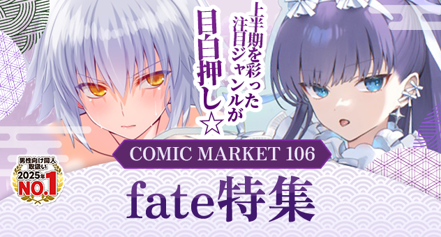 C106型月/Fate作品特集-メロンブックス