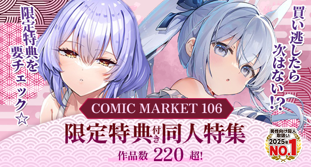 C106限定特典特集 - メロンブックス