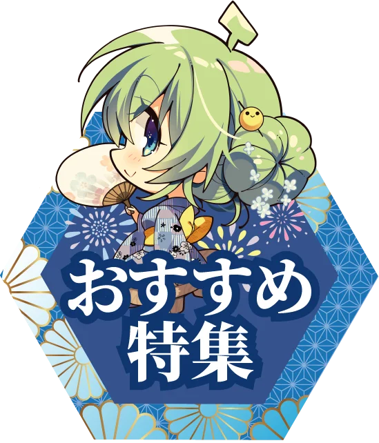 おすすめ特集