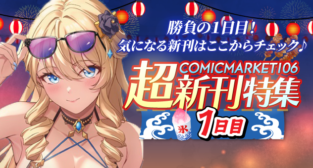 C106超新刊特集1日目 - メロンブックス