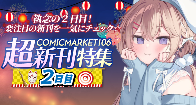 C106超新刊特集2日目 - メロンブックス