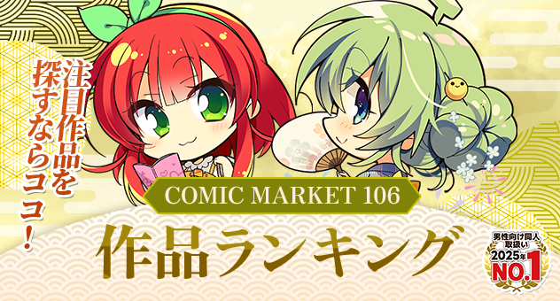 C106作品ランキング - メロンブックス