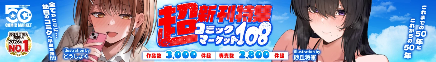C108超新刊特集