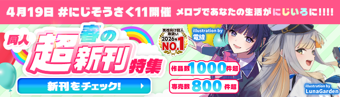 同人春の超新刊特集