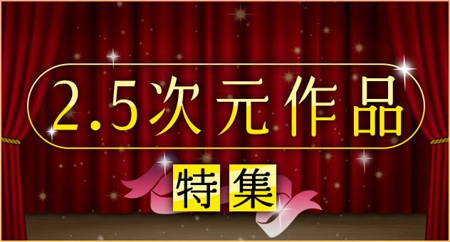 2.5次元作品特集