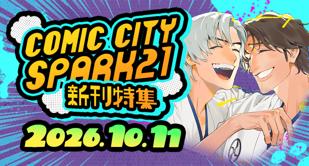 COMIC CITY SPARK 21 新刊特集