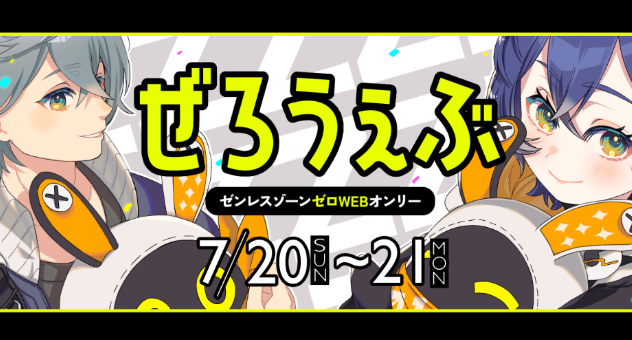 ぜろうぇぶ【ZZZWEBオンリー】