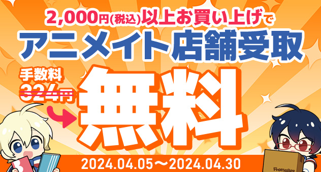 アニメイト店舗受取手数料無料キャンペーン