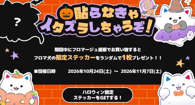ハッピーハロウィン★フロマ犬ステッカー！キャンペーン