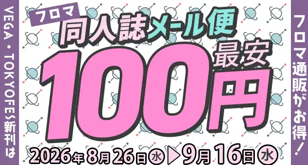フロマ同人誌メール便100円