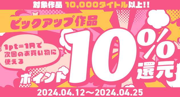 【2024年4月】ピックアップ作品ポイント10%