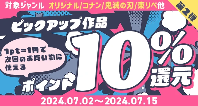 【2024年第2弾】ピックアップ作品ポイント10%