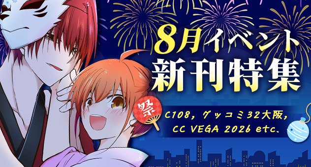 2026年8月新刊フロマ同人特集