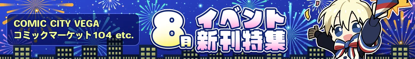 8月イベント新刊特集PCバナー
