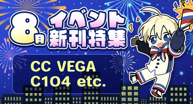 8月イベント新刊特集SPバナー