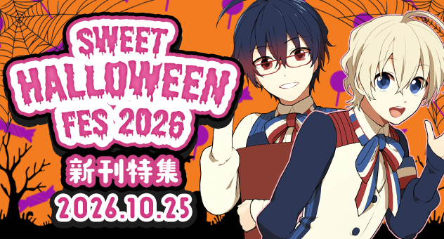 SWEET HALLOWEEN FES 2026新刊特集