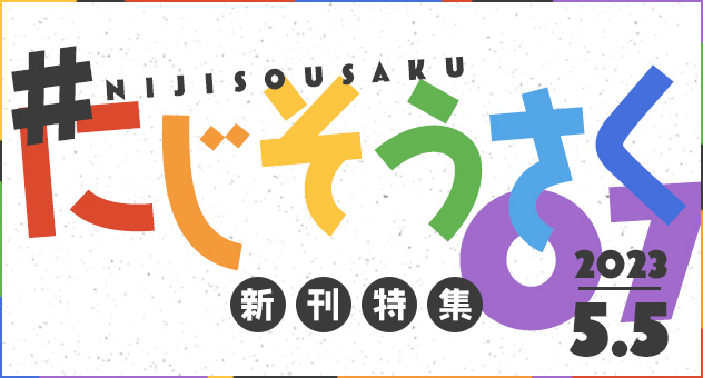 にじそうさく07