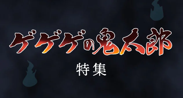ゲゲゲの鬼太郎
