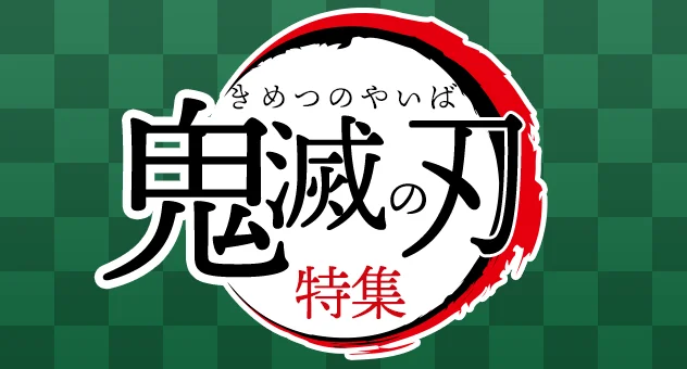 鬼滅の刃