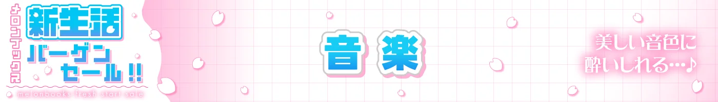新生活バーゲンセール　音楽